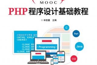 php入门教学 php教程100