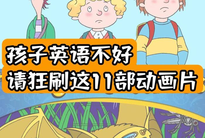 学英文 动画片；学英文 动画片的好处