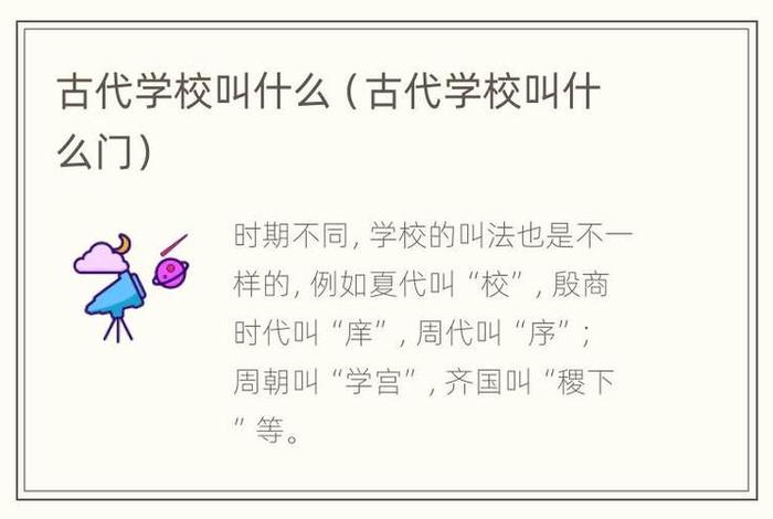 古代学校的名称（古代学校的好听名字）