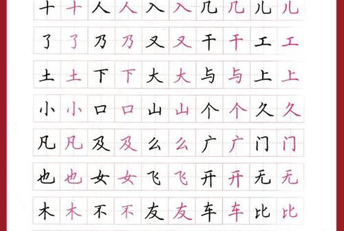 初学习字入门教学；初学者汉字