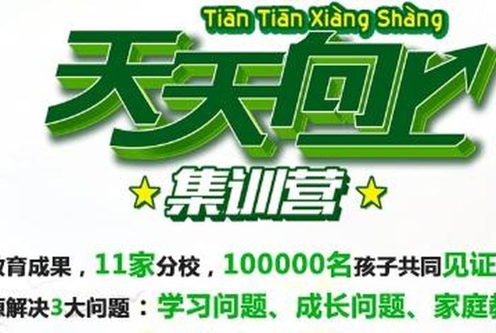 天天向上教育培训学校；天天向上教育培训学校官网
