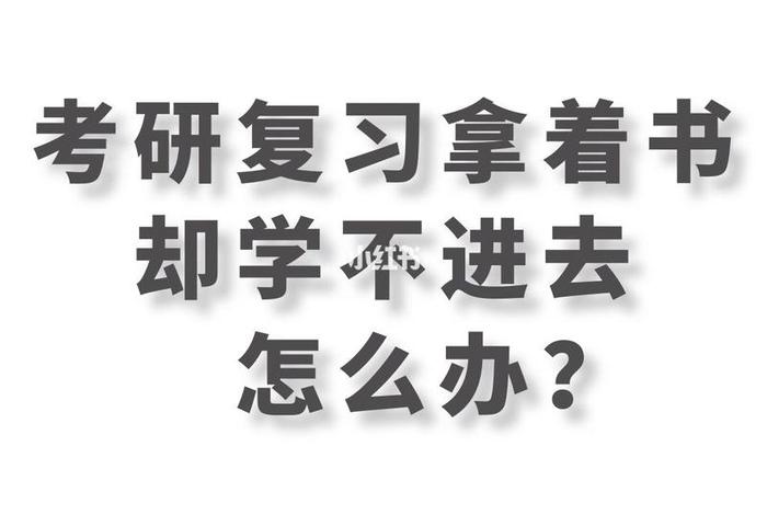 感觉学不下去怎么办 - 感觉自己学不下去