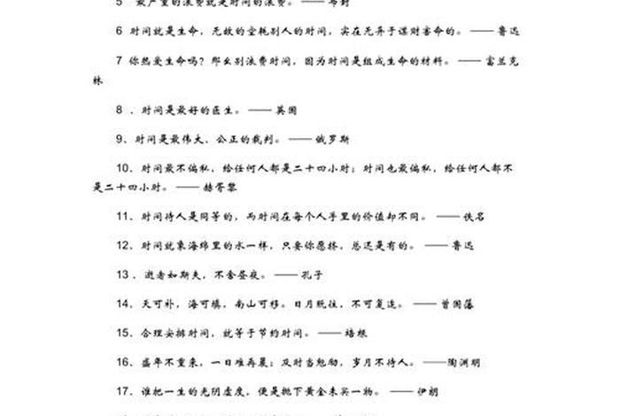 关于珍惜时间的名言警句；三句关于珍惜时间的名言警句