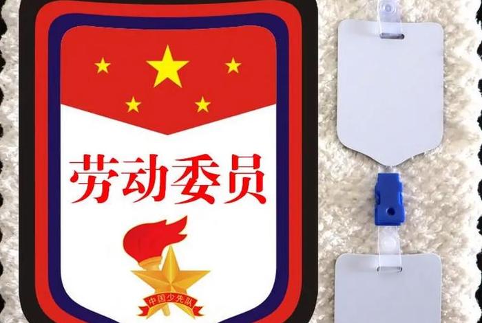 劳动委员的职责（劳动委员的职责和使命）