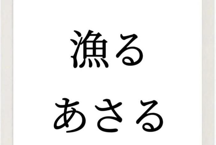 日语