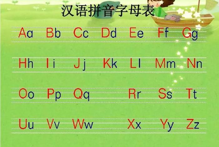 拼音字母学习、学26个拼音字母