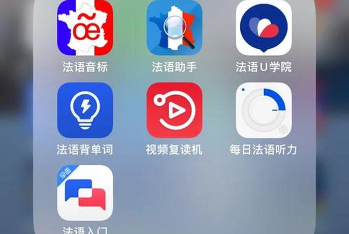 学法语的app哪个最好；学法语的app哪个最好用