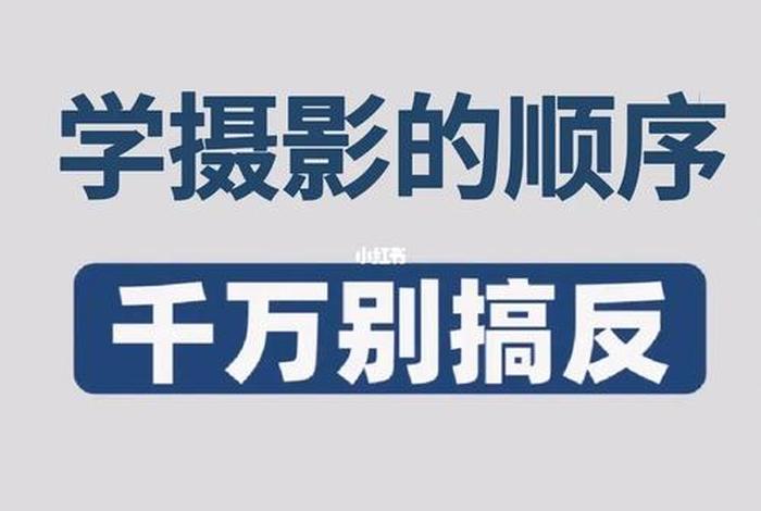 摄影怎么学 - 摄影怎么学？