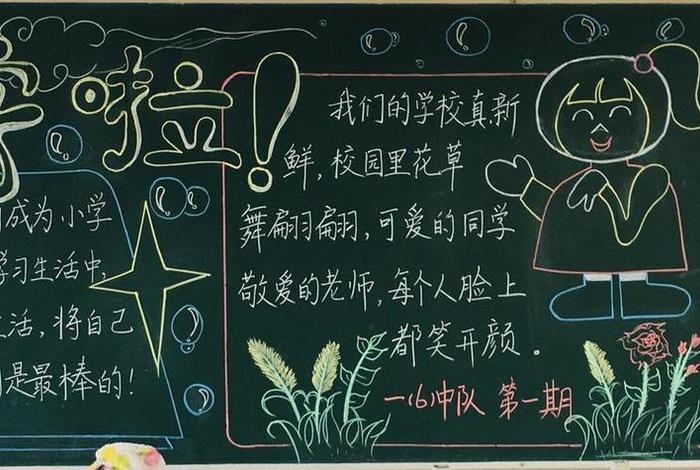 小学生黑板报，小学生黑板报内容大全图片