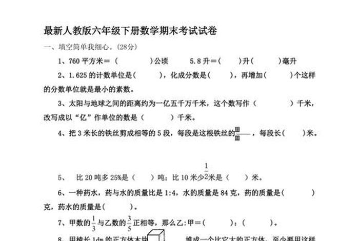 六年级下册数学试卷、六年级下册数学试卷电子版