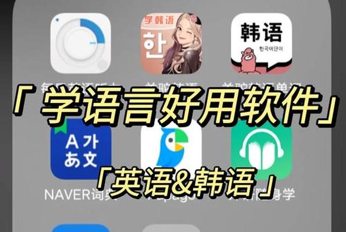 学习韩语免费的app推荐、免费的学韩语的软件