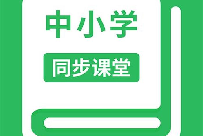 小学生同步课堂 小学生同步课堂手机软件下载