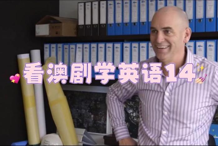 英语电视剧学英语，英语电视剧学英语口语