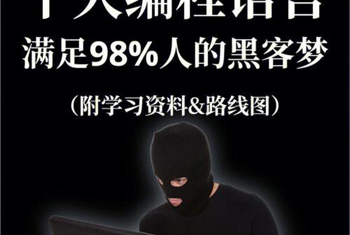 学黑客技术必须先学什么；学黑客技术必须先学什么科目