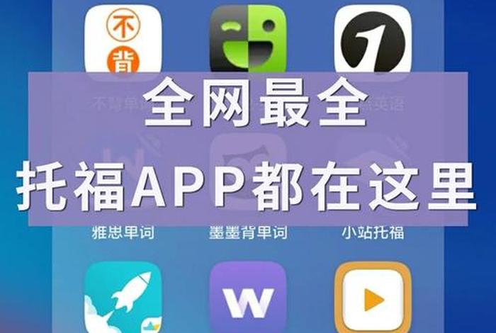 托福免费学习网站（托福网校）