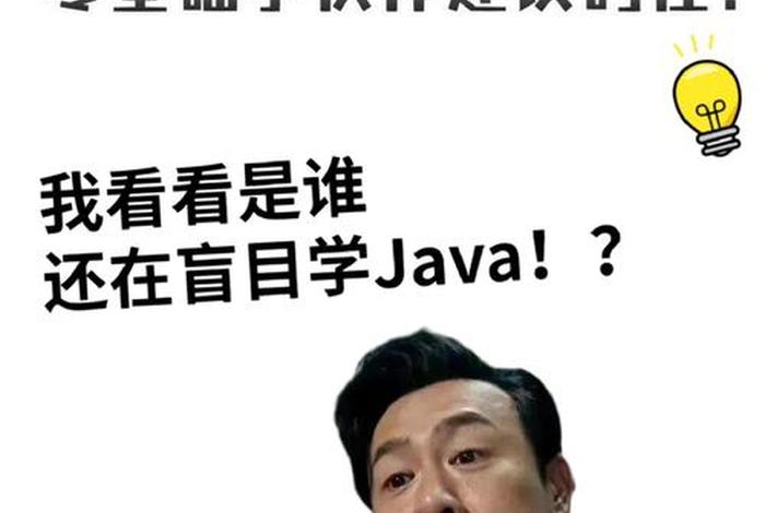 学习java需要什么基础 学java需要学什么