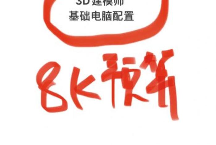 学建模需要什么配置的电脑、建模师的就业前景