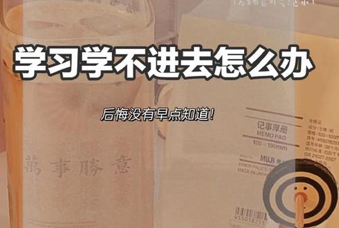 家里学习学不进去；在家里学不进去愁死了