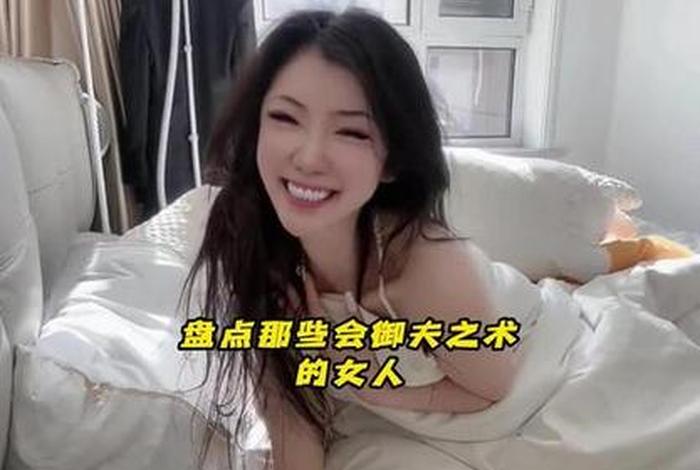 女人学习驭夫 - 女人驭夫术都有哪些