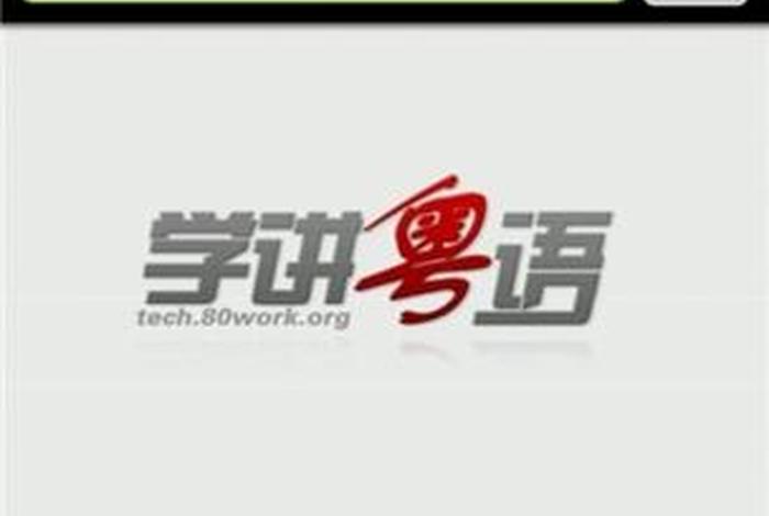 粤语学习软件是什么 - 学粤语的软件app知乎 粤语学习软件是什么 - 学粤语的软件app知乎