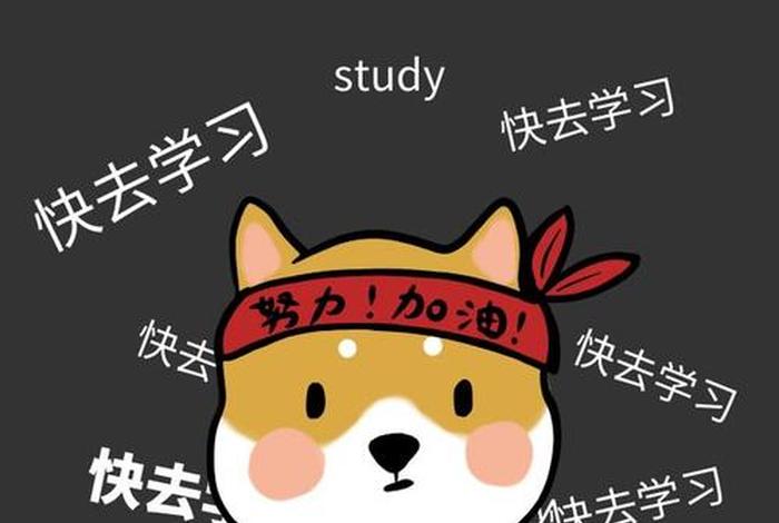 学习