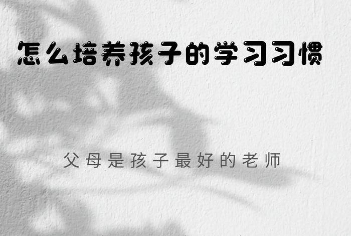 如何培养孩子养成良好的学习习惯