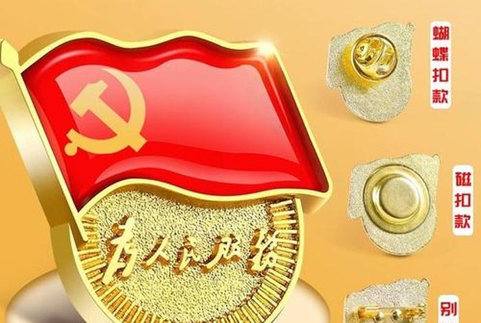党章胸章的意义，党章胸章是否随便带