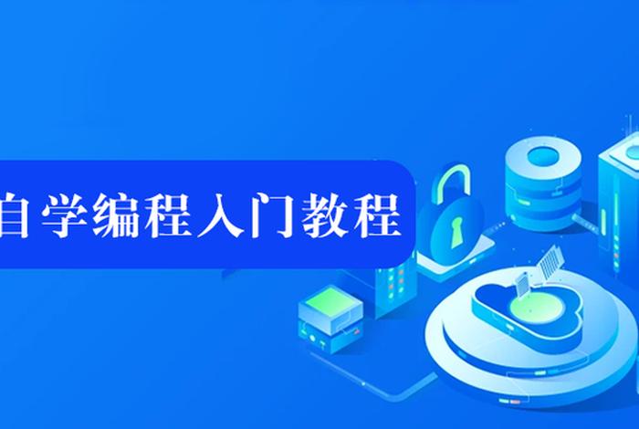 编程学习软件课程（编程入门教程软件）