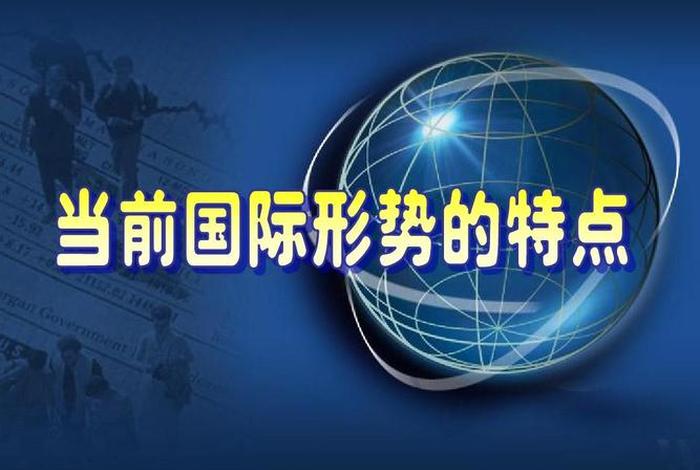 形势