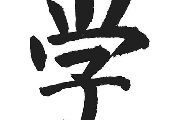 学习繁体字硬笔、学繁体字书法怎么写