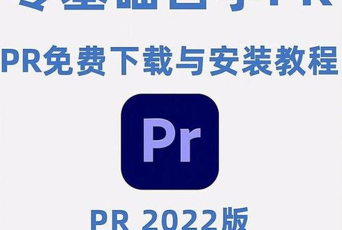 pr学习社（pr上哪学）