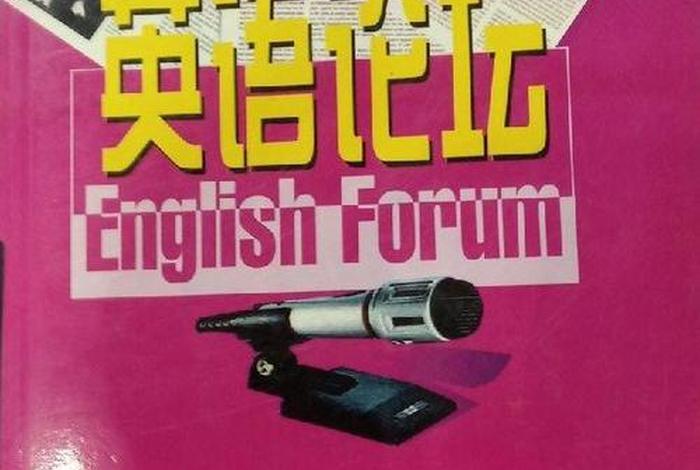 学英语论坛，千万别学英语论坛