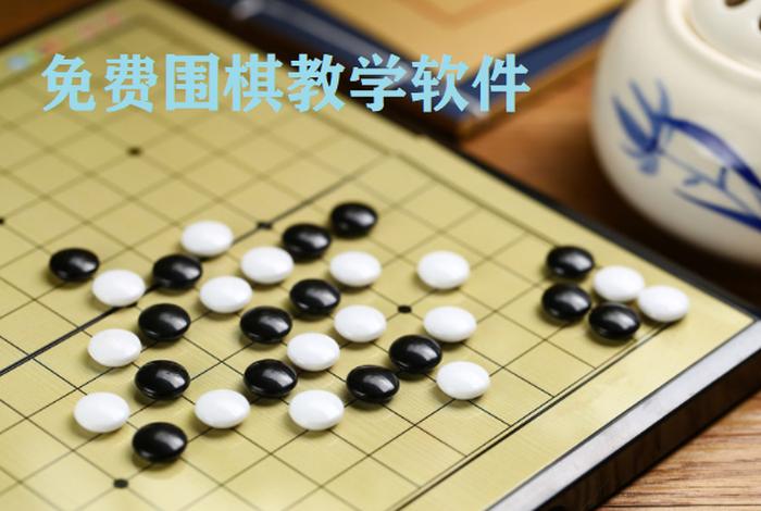 围棋学习app（围棋教学app推荐）