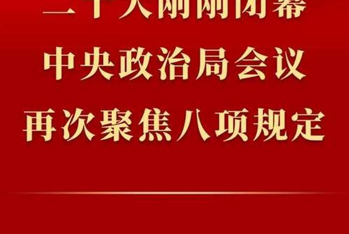 中央八项规定精神学习心得；中央八项规定心得体会2021