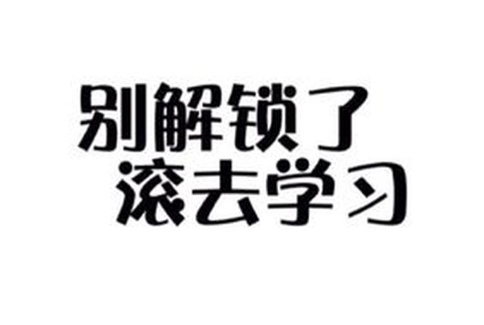 学习