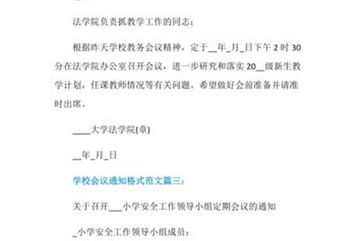 学校通知模板 学校通知模板会议怎么写