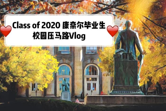 康奈尔有多难毕业；康奈尔毕业好找工作吗