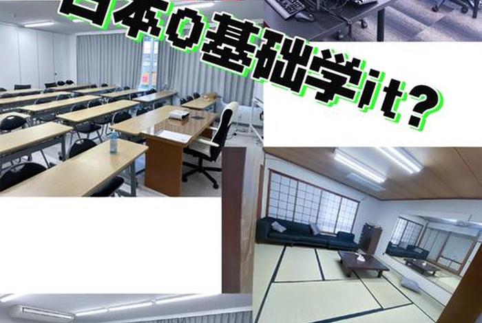 日本学it（日本学it好的专门学校）
