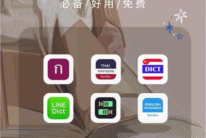泰语学习软件、泰语教程app 泰语学习软件、泰语教程app
