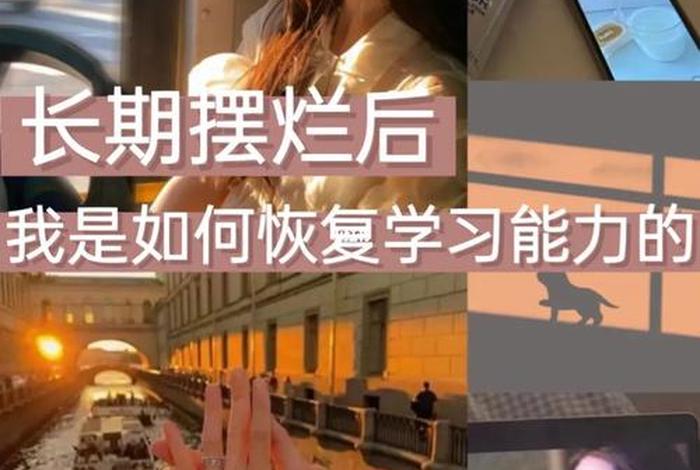 学习迷茫想摆烂怎么办