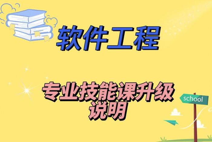 软件的课程 软件工程有哪些课程