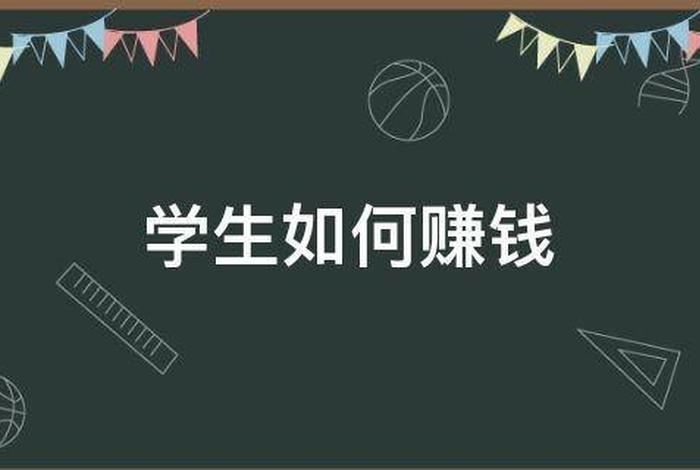 学生有什么办法赚钱（学生有哪些赚钱的方法）