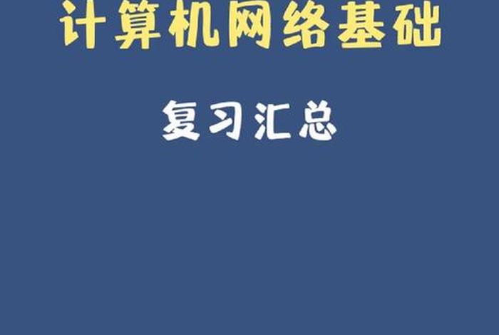 轻松学习网络计算机 - 快速学会计算机网络