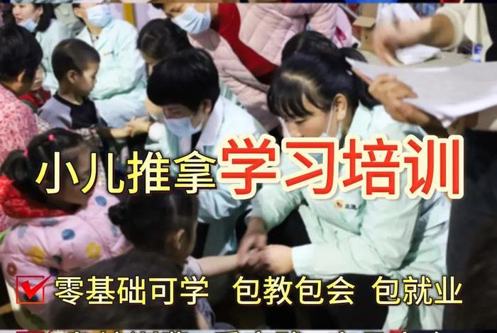 学习小儿推拿培训（小儿推拿学校培训）