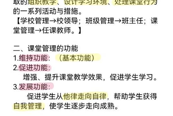 课堂学习管理的基本功能包括；课堂管理的基本功能是