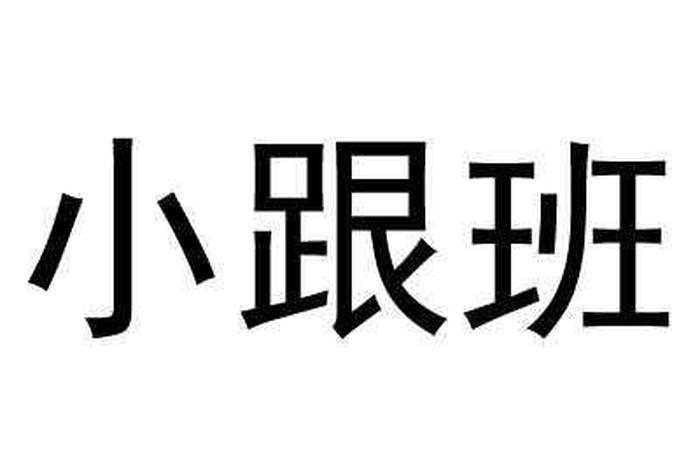 跟班