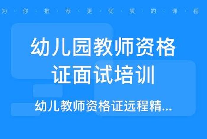 幼师资格证培训机构哪个好？（幼师证培训学校）