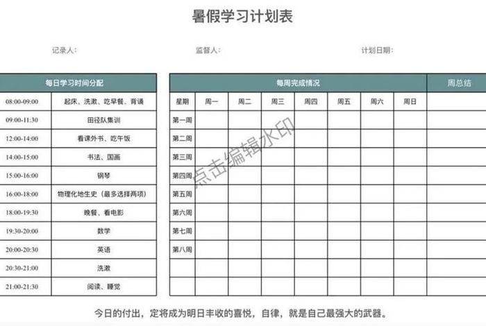 暑期学习计划，暑期计划表模板
