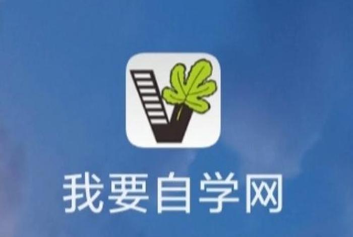 我要自学网网址 我要自学网教程下载