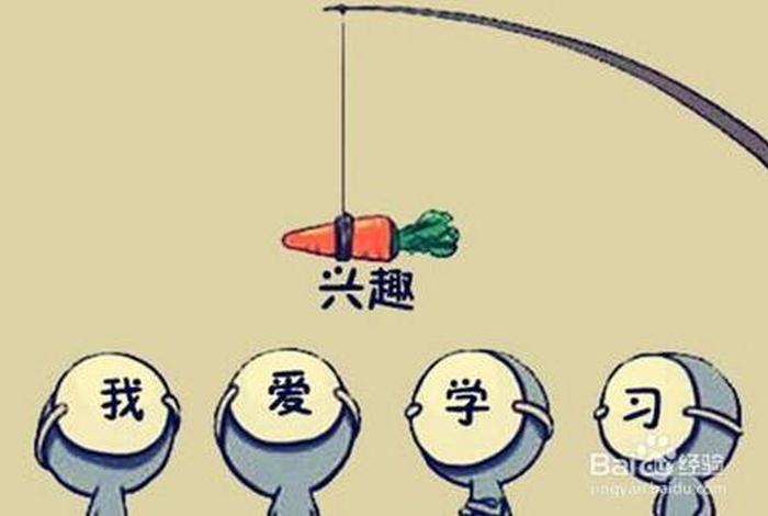 激发理工学生学习兴趣（激发学生兴趣的理论依据）